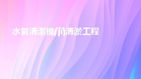水管清潔機(jī)清淤工程的關(guān)鍵技術(shù)揭秘？如何確保施工安全與效果提升！